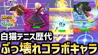 白テニに実装されたコラボキャラを振り返る【白猫テニス】