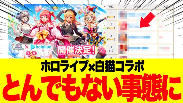 白猫プロジェクトさん、ホロライブとコラボした結果、とんでもないことになってしまう