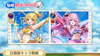 白猫プロジェクト  新キャラ紹介動画を一緒に見ようぜ！