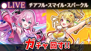 【白猫】水着？知らない子ですね「チアフル・スマイル・スパークル」ガチャ回す+お試し検証！【実況・ライブ】