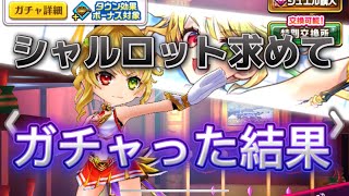 【白猫プロジェクト】新限定キャラを求めてガチャった結果