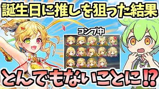 【白猫】(閲覧注意) シャルロットコンプ勢が誕生日ガチャを引いたら恐ろしい結果となりました【チアフル・スマイル・スパークル】