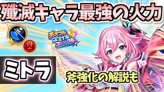 【白猫】ミトラ(斧) 唯一無二の個性によって確保必須の人も!? ただ〇〇がきつい (最強格の職となった斧の強化解説あり) 【チアフル・スマイル・スパークル】(性能紹介・解説)