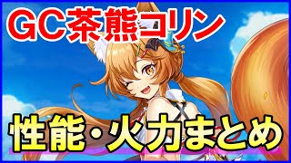 【白猫】茶熊コリン（グランドクラス）性能＆火力検証！使いやすい形で超強化も…。現行の超インフレには勝てなかった。攻略サイトの評価も超厳しく。運営どうしてこうなった！