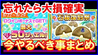 【白猫】絶対に損したくない人必見！初心者さんでも環境最強アクセ＆石板復刻！優先度をつけて徹底解説＆攻略