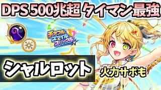 【白猫】シャルロット(杖) ずば抜けた火力・耐久力でタイマン最強!? スキルコンビネーションでも活躍! ただし〇〇が惜しい【チアフル・スマイル・スパークル】(性能紹介・解説)