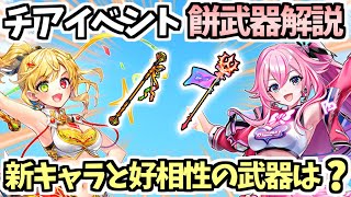 【白猫】新キャラと相性の良い武器は!? チアイベモチーフ武器解説 ヘリオ等のインゴット武器での火力検証も【チアフル・スマイル・スパークル】