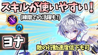 【白猫】ヨナ（パラ調・輝剣）　練磨でも活躍可能な移動スキルが使いやすい! ただ、誰もが持つ〇〇がない【パラメータ調整】（性能紹介・解説）