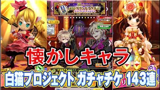 当然の神引きからのデテ ハ イケナイ！【白猫プロジェクト】