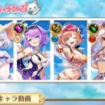 白猫プロジェクト  水着イベの新キャラ紹介動画見ようぜ！