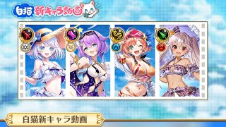 白猫プロジェクト  水着イベの新キャラ紹介動画見ようぜ！