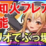 【白猫】不知火フレア（双剣）性能＆火力検証！ヘリオブライトが最強に強くて超強力！武器練磨の塔もド安定！島堀にも向いてます！