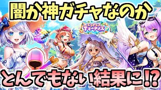 【白猫】まさかの神引き!?  夏ガチャを引いていく!【エンドレス・サマーデイズ】