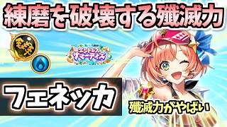 【白猫】フェネッカ(鎖) 驚愕の殲滅力!? ハマれば最強の、練磨を楽にする殲滅力! 使いこなすコツの紹介も!【エンドレス・サマーデイズ】