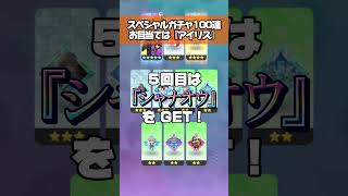 【100連ガチャ】アイリスが欲しい欲しい欲しい #フェスバ