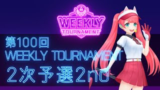 第100回　WEEKLY TOURNAMENT　2次予選2ndコース　プレイ動画・攻略【ウィークリートーナメント】【白猫GOLF】【白猫ゴルフ】
