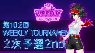 第102回　WEEKLY TOURNAMENT　2次予選2ndコース　プレイ動画・攻略【ウィークリートーナメント】【白猫GOLF】【白猫ゴルフ】
