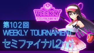 第102回　WEEKLY TOURNAMENT　セミファイナル2ndコース　プレイ動画・攻略【ウィークリートーナメント】【白猫GOLF】【白猫ゴルフ】