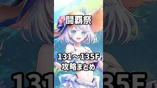 【白猫】フロンティアタワー131～135F攻略まとめ #白猫 #白猫プロジェクト #フロンティアタワー