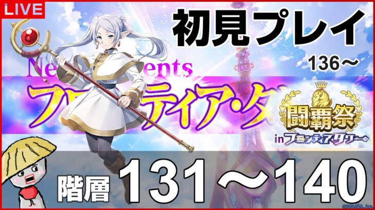 白猫【ライブ配信】闘覇祭131～140！フロンティアタワー階層136～140は初見で挑戦！【葬送のフリーレンコラボ】