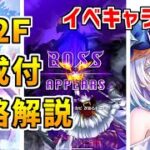 【白猫】フロンティアタワー132階 57925pt イベントキャラ無し攻略＆解説、闘覇祭で目指せSSSスコア！全ての敵に防御ダウンが超有効！シルバでボスもワンパンコースへ！