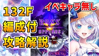 【白猫】フロンティアタワー132階 57925pt イベントキャラ無し攻略＆解説、闘覇祭で目指せSSSスコア！全ての敵に防御ダウンが超有効！シルバでボスもワンパンコースへ！