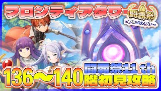 【白猫プロジェクト】 闘覇祭 136~140階🗼フロンティアタワー🗼初見攻略‼ ～白猫プロジェクト NEW WORLD’S【灯赫】