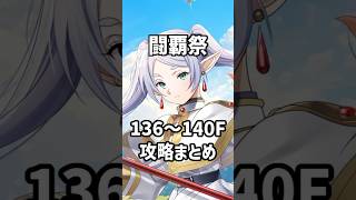 【白猫】フロンティアタワー136～140F攻略まとめ #白猫 #白猫プロジェクト #フロンティアタワー #葬送のフリーレン #フリーレン