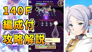 【白猫】フロンティアタワー140階 57925pt フリーレン有り攻略＆解説、闘覇祭で目指せSSSスコア！総力戦でもぶっ壊れ性能はやばかった！秘宝バフで超快適に