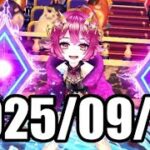 2025/09/13【白猫テニス】