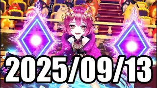 2025/09/13【白猫テニス】