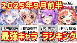 【白猫】最強キャラ ランキング（2025年9月前半）超衝撃の水着ガチャ！超便利で個性的なキャラたちはホロライブキャラに勝てるのか？フリーレンコラボも来る。超衝撃に備えよ！