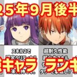 【白猫】最強キャラ ランキング（2025年9月後半）衝撃のフリーレンコラボ！追尾ビームはホロライブコラボの「さくらみこ」を粉砕するか？秋頃に訪れる超インフレも近づきつつある。みんなはどう思った？