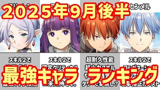 【白猫】最強キャラ ランキング（2025年9月後半）衝撃のフリーレンコラボ！追尾ビームはホロライブコラボの「さくらみこ」を粉砕するか？秋頃に訪れる超インフレも近づきつつある。みんなはどう思った？