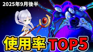 【白猫】決戦使用率ランキング！コスモヴィンデミア（2025年9月後半）