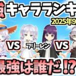 【白猫】  攻略サイトとは違う驚きの結果に⁉︎ 最強キャラランキング(2025年9月後半版)【葬送のフリーレンコラボ】
