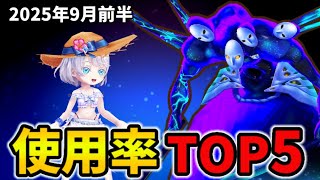 【白猫】決戦使用率ランキング！コスモヴィンデミア（2025年9月前半）