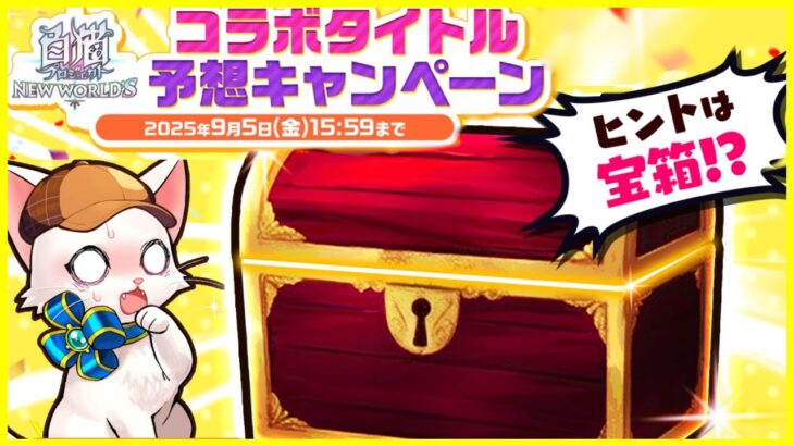 【白猫プロジェクト】新作コラボ2個目きやぁぁっぁぁあ！1！！【何でしょね？】