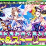 【白猫プロジェクト】新章は龍🐉がメイン⁉ ガチャ＆ストーリー攻略‼　神域のフロンティア編第9章『龍と歩み行く者たち』 前編攻略　白猫プロジェクト NEW WORLD’S【灯赫】