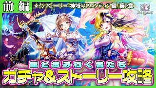 【白猫プロジェクト】新章は龍🐉がメイン⁉ ガチャ＆ストーリー攻略‼　神域のフロンティア編第9章『龍と歩み行く者たち』 前編攻略　白猫プロジェクト NEW WORLD’S【灯赫】