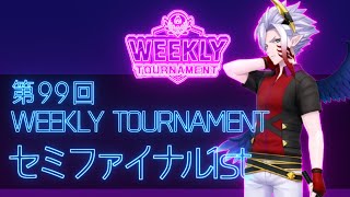 第99回　WEEKLY TOURNAMENT　セミファイナル1stコース　プレイ動画・攻略【ウィークリートーナメント】【白猫GOLF】【白猫ゴルフ】