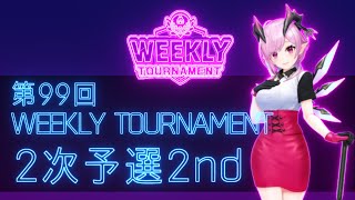 第99回　WEEKLY TOURNAMENT　2次予選2ndコース　プレイ動画・攻略【ウィークリートーナメント】【白猫GOLF】【白猫ゴルフ】