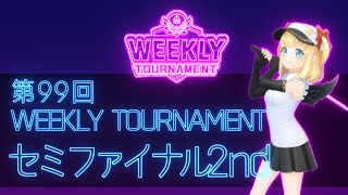 第99回　WEEKLY TOURNAMENT　セミファイナル2ndコース　プレイ動画・攻略【ウィークリートーナメント】【白猫GOLF】【白猫ゴルフ】