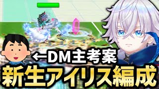 DM主「環境に合わせて編成を考えてみました」←どんな感じか実際に使ってみた【白猫テニス】