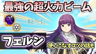 【白猫】フェルン(杖) 使いこなしたい人は必ず見てください DPS500兆超えも可のズルすぎる超火力ビームをさらに使いやすくします【葬送のフリーレンコラボ】