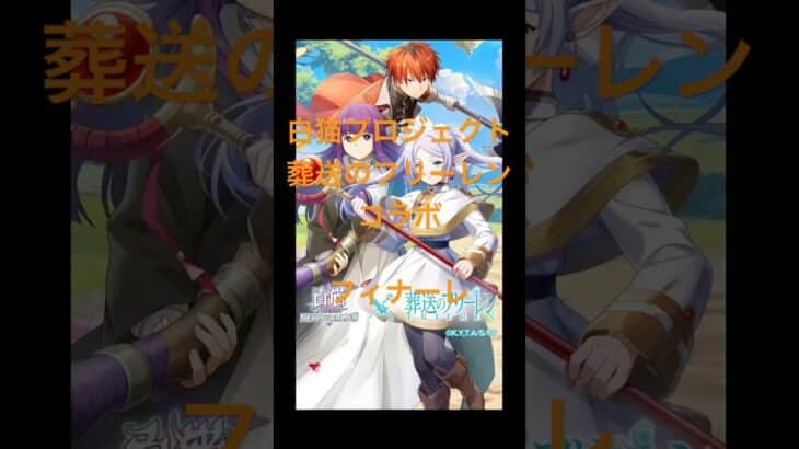 #白猫プロジェクト #葬送のフリーレン #Frieren: Beyond Journey’s End #frieren #shorts #アニメ #コラボ #ゲーム