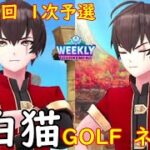 【白猫GOLF】【ネモ】WEEKLY TOURNAMENT 第100回 １次予選