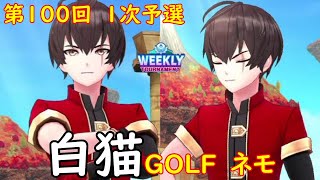 【白猫GOLF】【ネモ】WEEKLY TOURNAMENT 第100回 １次予選