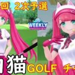 【白猫GOLF】【チャコ】WEEKLY TOURNAMENT 第100回 ２次予選