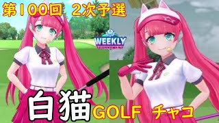 【白猫GOLF】【チャコ】WEEKLY TOURNAMENT 第100回 ２次予選